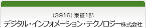 （3916）東証1部　デジタル・インフォメーション・テクノロジー株式会社