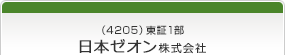 （4205）東証1部　日本ゼオン株式会社