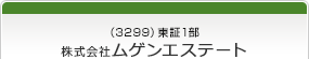 （3299）東証1部　株式会社ムゲンエステート