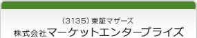 （3135）東証マザーズ　株式会社マーケットエンタープライズ