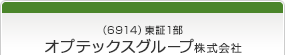 （6914）東証1部　オプテックスグループ株式会社