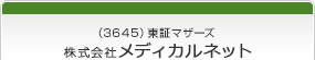 （3645）JASDAQ　株式会社メディカルネット