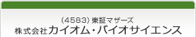 （4583）東証1部　株式会社カイオム・バイオサイエンス