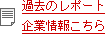 過去のレポート企業情報はこちら