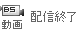 配信終了