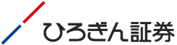ひろぎん証券