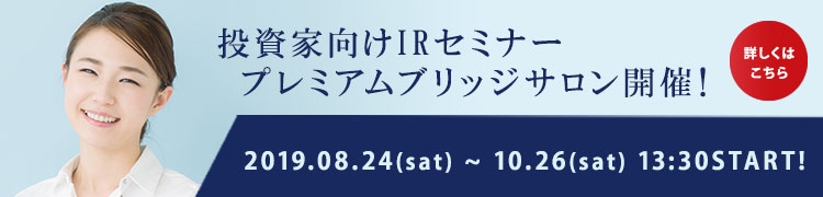 プレミアムブリッジサロン2019年autumn