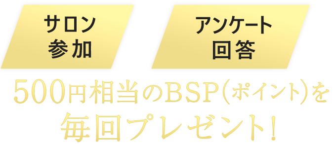 500円相当のBSP(ポイント)を毎回プレゼント！