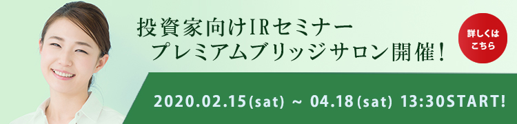 プレミアムブリッジサロン2020年spring