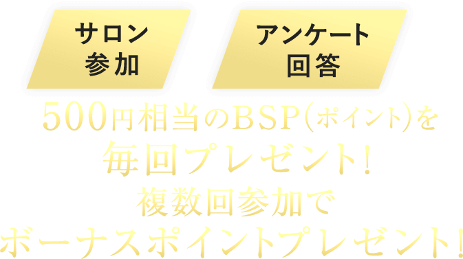 500円相当のBSP(ポイント)を毎回プレゼント！