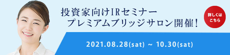 プレミアムブリッジサロン2021年autumn