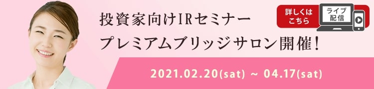 プレミアムブリッジサロン2021年spring