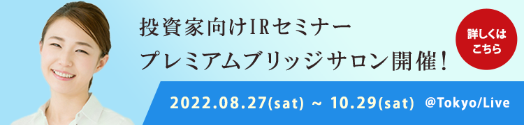 プレミアムブリッジサロン2022年autumn