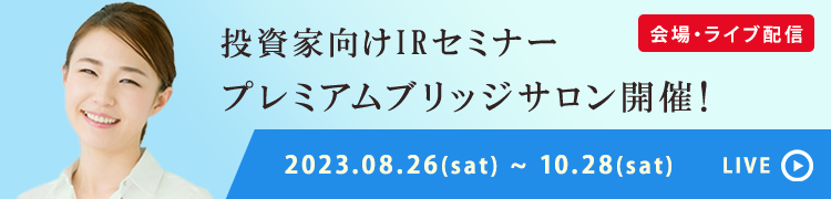 プレミアムブリッジサロン2023年autumn