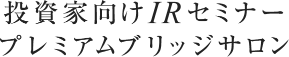 投資家向け セミナープレミアムブリッジサロン