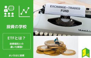 ETFアイキャッチ画像