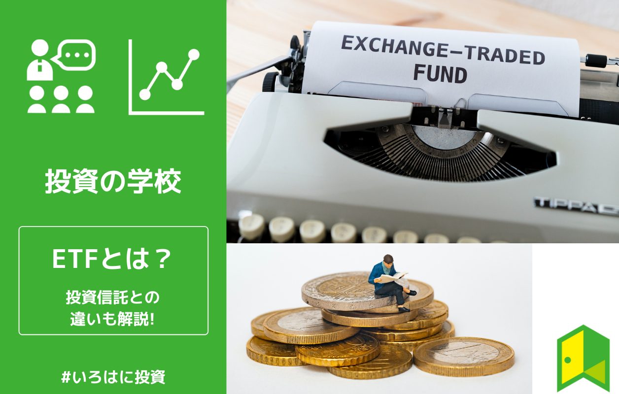 Etfとは 投資信託や株式との違いも分かりやすく解説 いろはに投資 Etfとは 投資信託や株式との違いも分かりやすく解説 いろはに投資