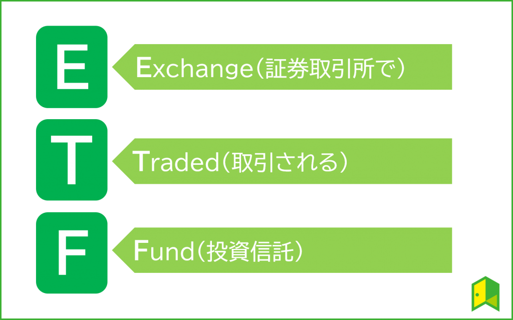 Etf 投資 信託 違い