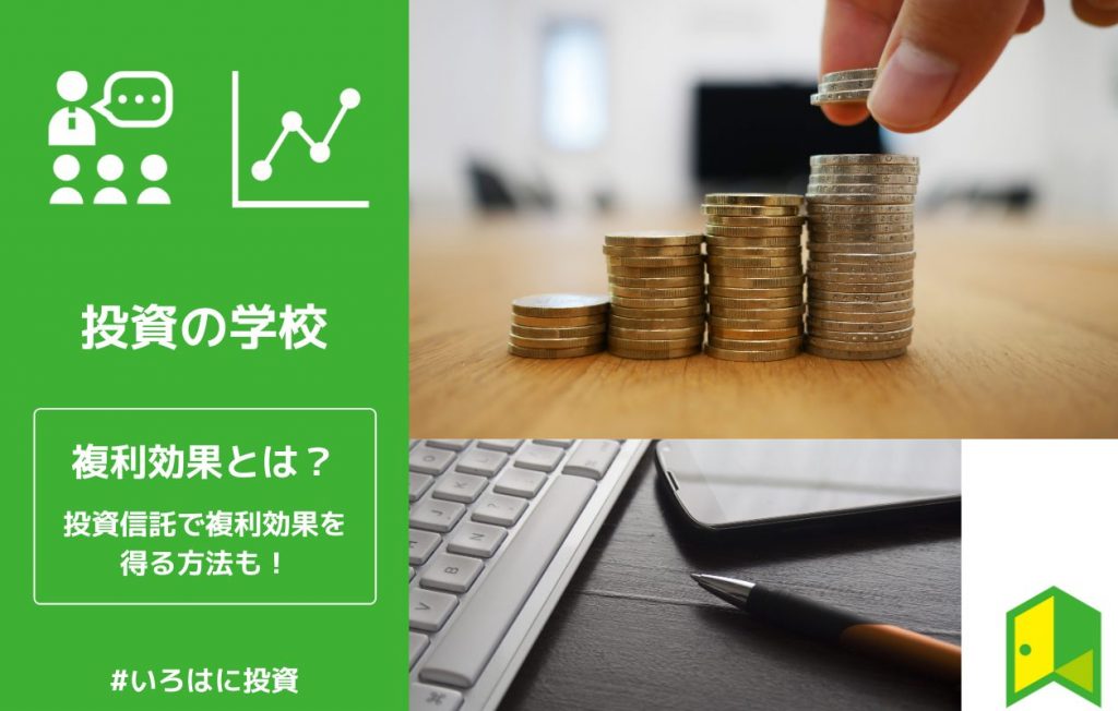 複利効果とは