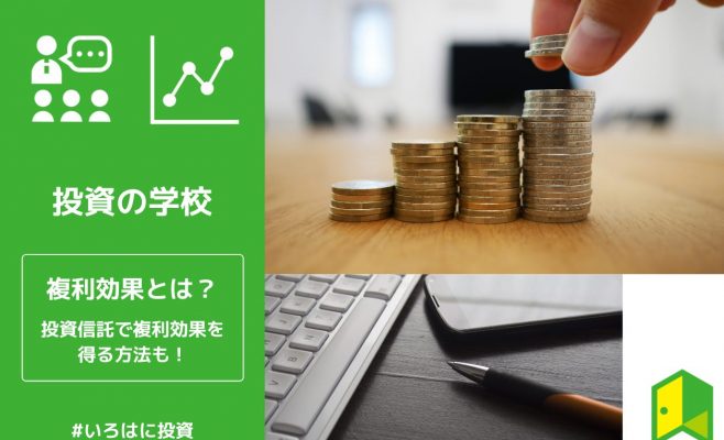 複利効果とは