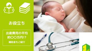出産費用アイキャッチ