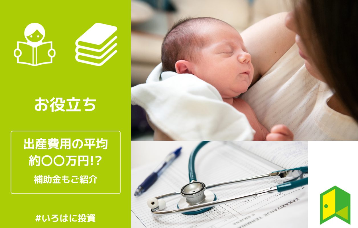 21年 出産にかかる費用の平均は 自己負担が軽くなる補助金3選 いろはに投資 21年 出産にかかる費用の平均は 自己負担が軽くなる補助金3選 いろはに投資