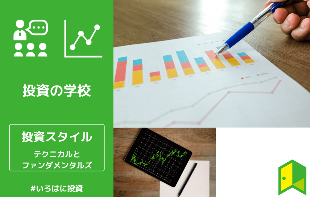 投資スタイル