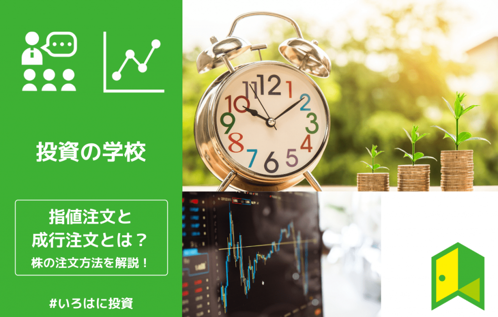 指値 さしね と成行 なりゆき 注文とは 注文方法ごとのメリット デメリットも解説 いろはに投資