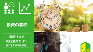 指値注文・成行注文