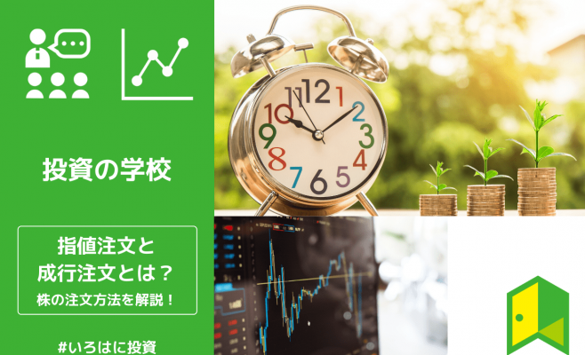 指値注文・成行注文