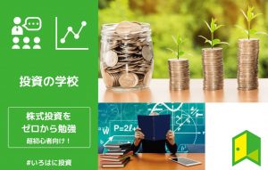 投資初心者