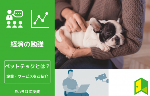 ペットテックとは