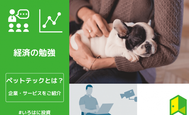 ペットテックとは