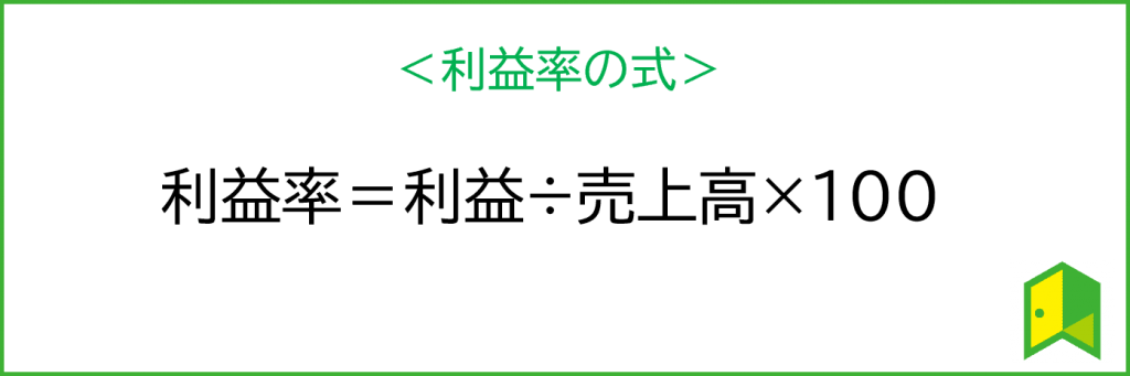 利益率の式