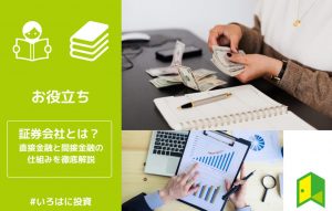 証券会社とは
