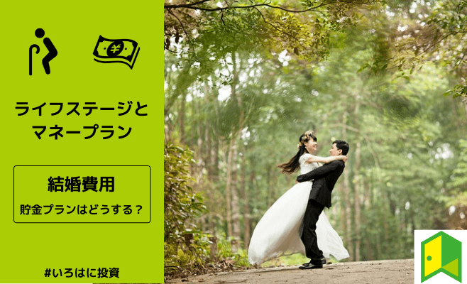 超カンタン解説 結婚費用はいつから貯金すればいい 費用や結婚資金の相場は いろはに投資 超カンタン解説 結婚費用はいつから貯金すればいい 費用や結婚資金の相場は いろはに投資