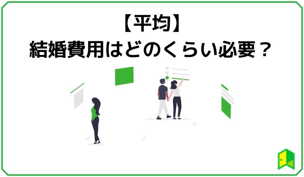 結婚費用平均
