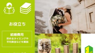 結婚費用アイキャッチ
