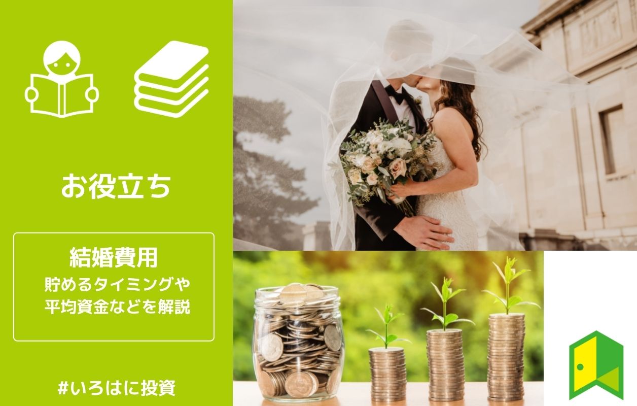 結婚費用はいつから貯めればいい 平均資金などお金のお悩みを解決 いろはに投資