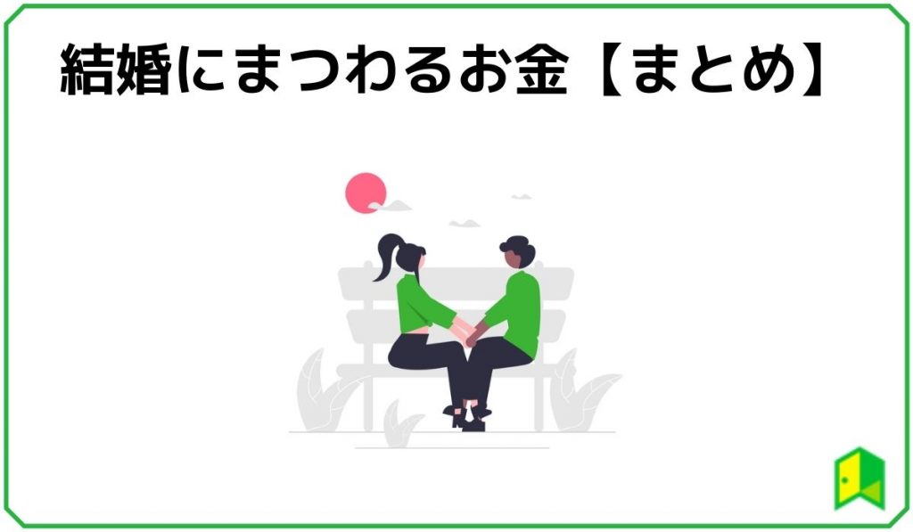 結婚費用まとめ