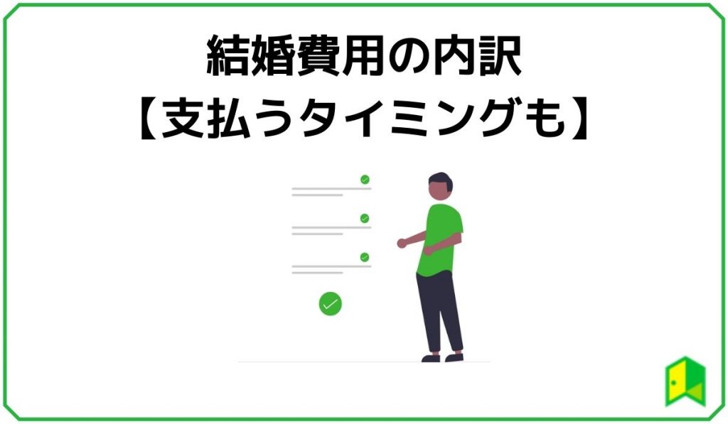 結婚費用の内訳と支払うタイミング