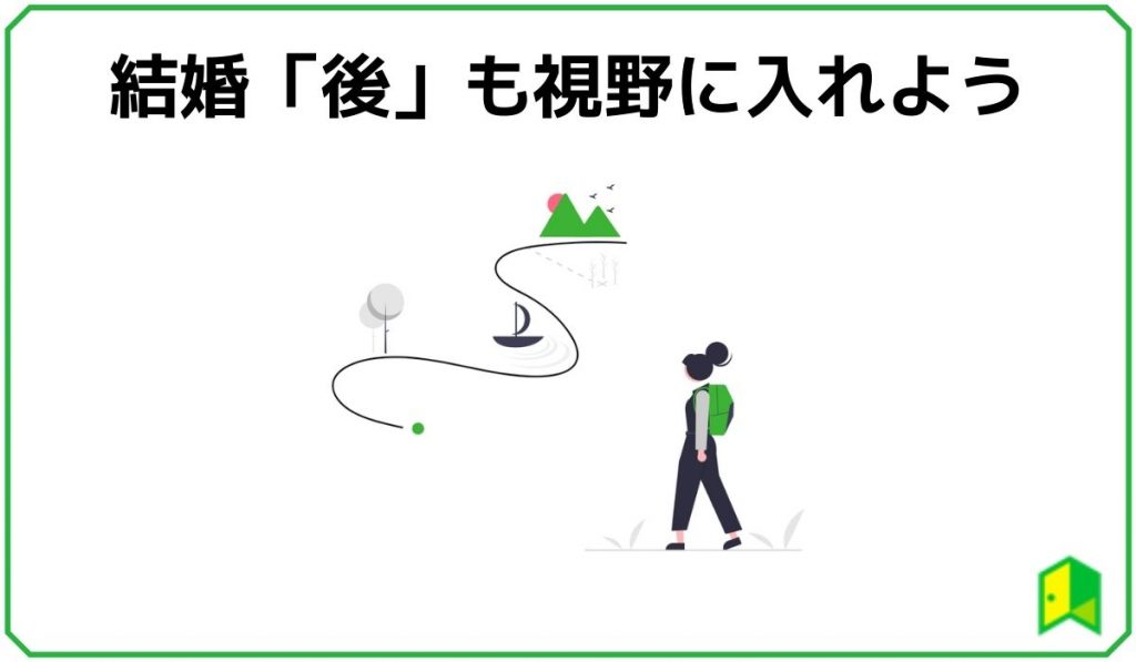 結婚後も視野に入れる