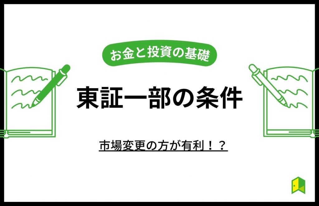 東証一部条件アイキャッチ