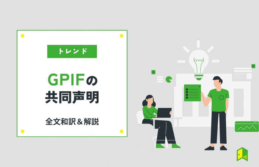 GPIFの共同声明