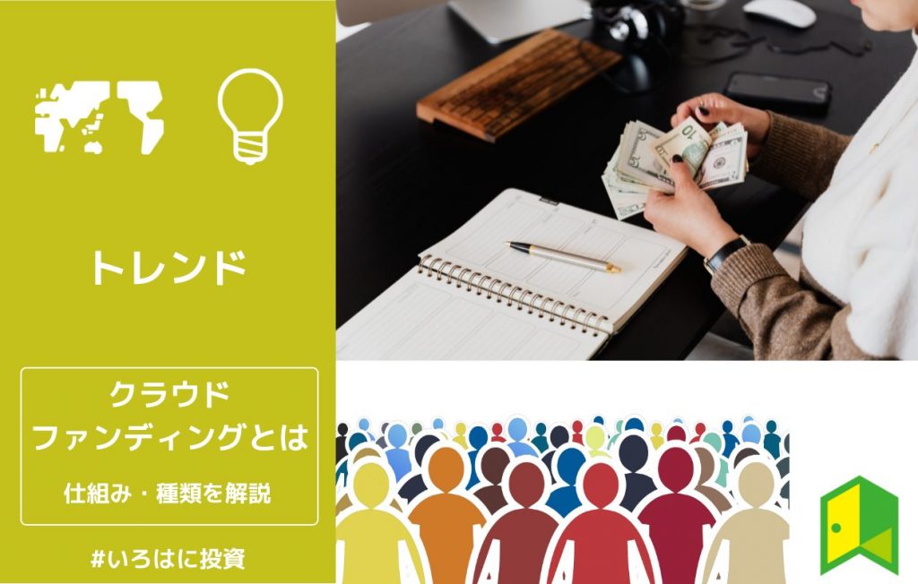 クラウドファンディングとは
