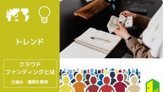 クラウドファンディングとは
