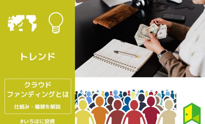 クラウドファンディングとは