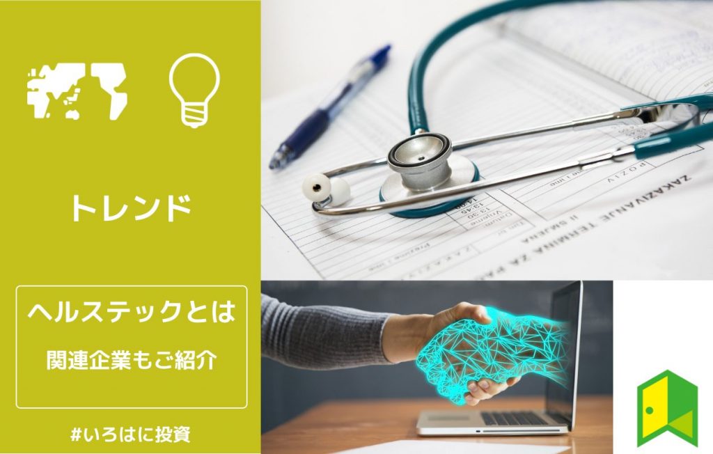 ヘルステックとは