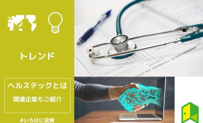 ヘルステックとは