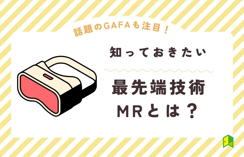 MR技術